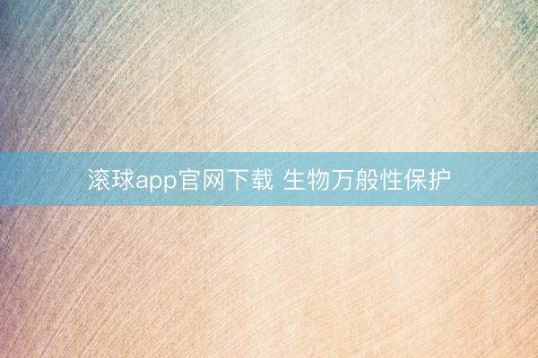 滚球app官网下载 生物万般性保护