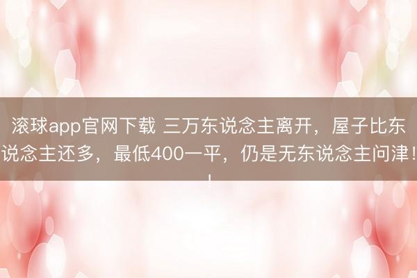 滚球app官网下载 三万东说念主离开,屋子比东说念主还多,最低400一平,仍是无东说念主问津!