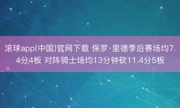 滚球app(中国)官网下载 保罗·里德季后赛场均7.4分4板 对阵骑士场均13分钟砍11.4分5板