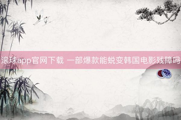滚球app官网下载 一部爆款能蜕变韩国电影残障吗