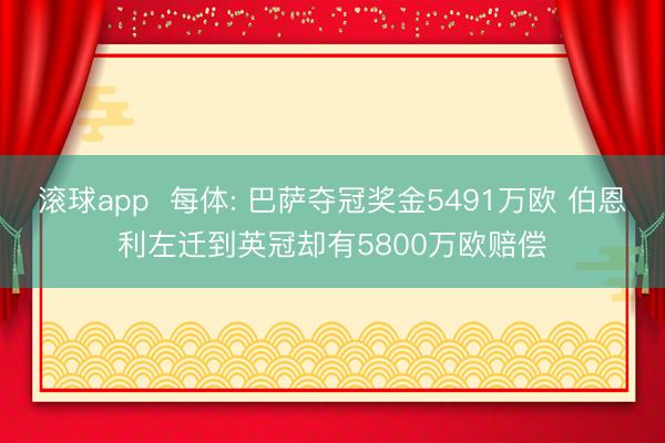 滚球app  每体: 巴萨夺冠奖金5491万欧 伯恩利左迁到英冠却有5800万欧赔偿