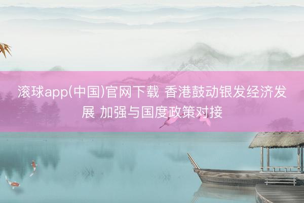滚球app(中国)官网下载 香港鼓动银发经济发展 加强与国度政策对接