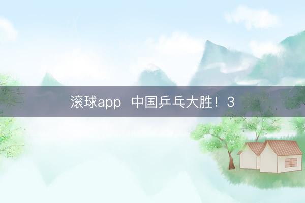 滚球app  中国乒乓大胜！3