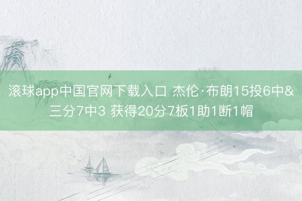 滚球app中国官网下载入口 杰伦·布朗15投6中&三分7中3 获得20分7板1助1断1帽