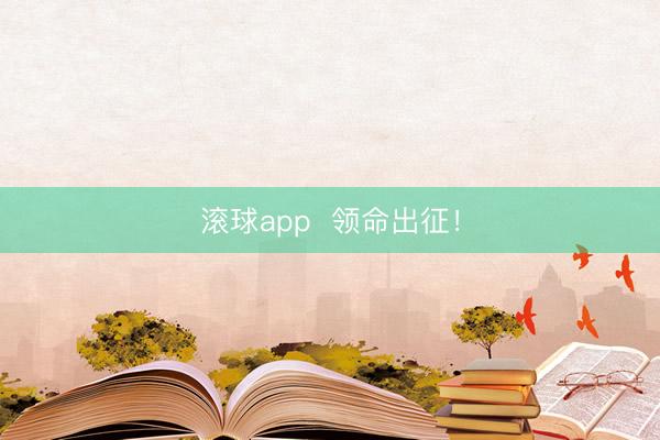 滚球app  领命出征！