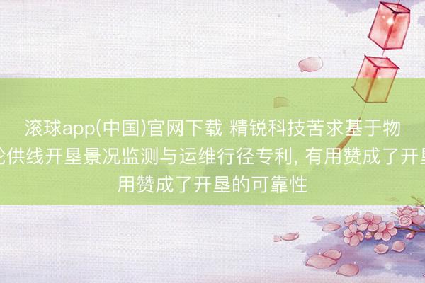 滚球app(中国)官网下载 精锐科技苦求基于物联网的双轮供线开垦景况监测与运维行径专利, 有用赞成了开垦的可靠性