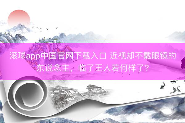 滚球app中国官网下载入口 近视却不戴眼镜的东说念主，临了王人若何样了?