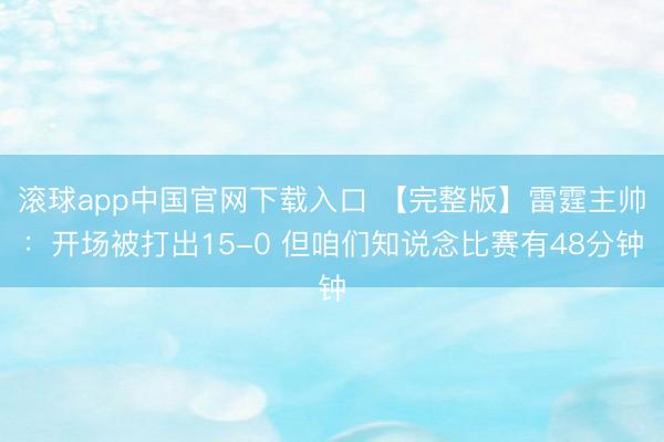 滚球app中国官网下载入口 【完整版】雷霆主帅：开场被打出1