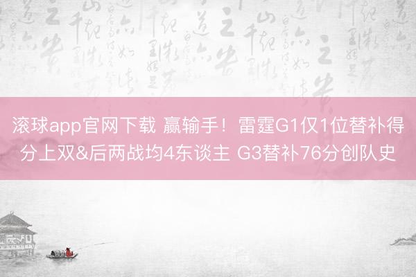 滚球app官网下载 赢输手！雷霆G1仅1位替补得分上双&am