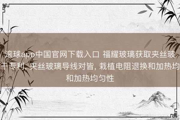 滚球app中国官网下载入口 福耀玻璃获取夹丝玻璃相干专利， 夹丝玻璃导线对皆， 栽植电阻退换和加热均匀性