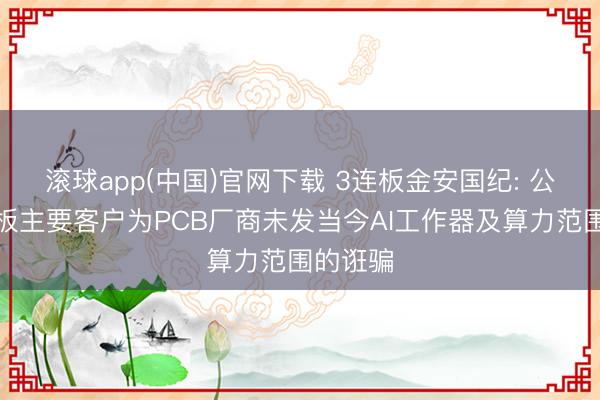 滚球app(中国)官网下载 3连板金安国纪: 公司覆铜板主要