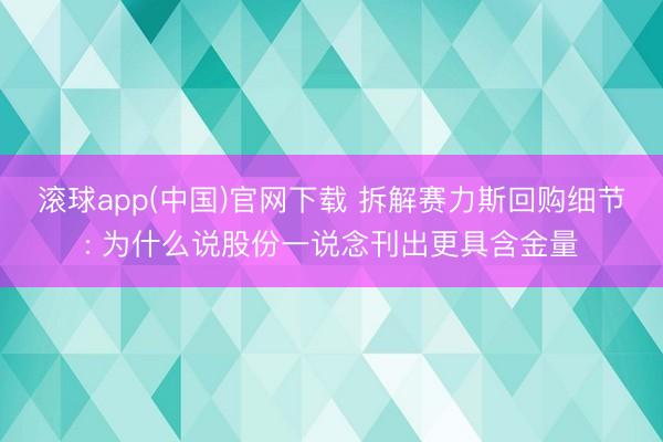 滚球app(中国)官网下载 拆解赛力斯回购细节: 为什么说股份一说念刊出更具含金量