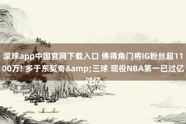 滚球app中国官网下载入口 佛得角门将IG粉丝超1100万! 多于东契奇&三球 现役NBA第一已过亿